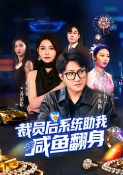 热门短剧《裁员后系统助我咸鱼翻身》 全集完整版免费稳定在线观看播放未删减版资源,短剧百度网盘夸克网盘免费资源分享下载 热门短剧《裁员后系统助我咸鱼翻身》 全集完整版免费稳定在线观看播放未删减版资源,短剧百度网盘夸克网盘免费资源分享下载