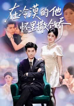 热门短剧《在冷漠的他怀里撒个娇》 全集完整版高清免费在线观看播放未删减版资源,短剧百度网盘夸克网盘免费资源分享下载 热门短剧《在冷漠的他怀里撒个娇》 全集完整版高清免费在线观看播放未删减版资源,短剧百度网盘夸克网盘免费资源分享下载