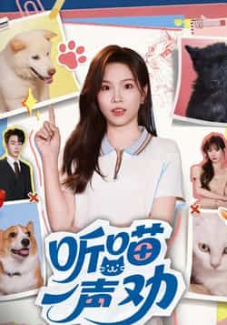 热门短剧《听喵一声劝》 全集完整版免费在线观看播放未删减版资源,短剧百度网盘夸克网盘免费资源下载分享 热门短剧《听喵一声劝》 全集完整版免费在线观看播放未删减版资源,短剧百度网盘夸克网盘免费资源下载分享