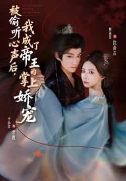 热门短剧《被偷听心声后,我成了帝王的掌上娇宠》 全集完整版免费无卡顿在线观看播放未删减版资源,短剧百度网盘夸克网盘免费资源分享下载 热门短剧《被偷听心声后,我成了帝王的掌上娇宠》 全集完整版免费无卡顿在线观看播放未删减版资源,短剧百度网盘夸克网盘免费资源分享下载