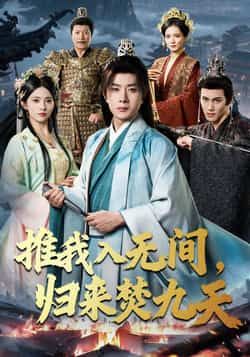 热门短剧《推我入无间,归来焚九天》 最新全集完整版免费在线观看播放未删减版资源,短剧百度网盘夸克网盘免费资源分享下载 热门短剧《推我入无间,归来焚九天》 最新全集完整版免费在线观看播放未删减版资源,短剧百度网盘夸克网盘免费资源分享下载