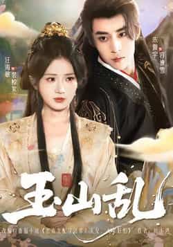 热门短剧《玉山乱》 全集完整版更新完毕免费在线观看播放未删减版资源，短剧百度网盘夸克网盘免费资源分享下载