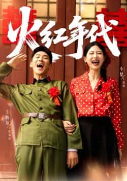 热门短剧《火红年代》 全集完整版免费播放在线观看未删减版资源,短剧百度网盘夸克网盘免费资源分享下载 热门短剧《火红年代》 全集完整版免费播放在线观看未删减版资源,短剧百度网盘夸克网盘免费资源分享下载