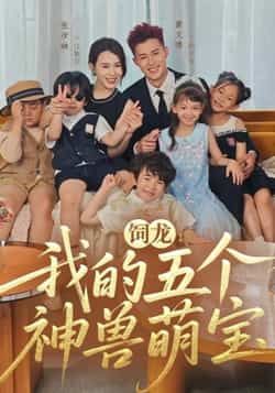 热门短剧《饲龙:我的五个神兽萌宝》 全集完整版免费在线播放观看未删减版资源,短剧百度网盘夸克网盘免费资源分享下载 热门短剧《饲龙:我的五个神兽萌宝》 全集完整版免费在线播放观看未删减版资源,短剧百度网盘夸克网盘免费资源分享下载