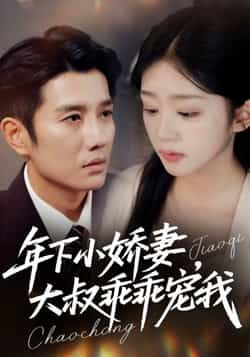 热门短剧《年下小娇妻,大叔乖乖宠我》 全集完整版免费在线观看播放未删减版资源,短剧百度网盘夸克网盘免费分享资源下载 热门短剧《年下小娇妻,大叔乖乖宠我》 全集完整版免费在线观看播放未删减版资源,短剧百度网盘夸克网盘免费分享资源下载