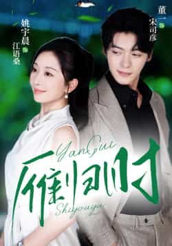 热门短剧《雁归时》 全集完整版免费无水印在线观看播放未删减版资源,短剧百度网盘夸克网盘免费资源分享下载 热门短剧《雁归时》 全集完整版免费无水印在线观看播放未删减版资源,短剧百度网盘夸克网盘免费资源分享下载