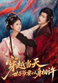 热门短剧《穿越当天,世子爷要以身相许》 全集完整版纯净免费在线观看播放未删减版资源,短剧百度网盘夸克网盘免费资源分享下载 热门短剧《穿越当天,世子爷要以身相许》 全集完整版纯净免费在线观看播放未删减版资源,短剧百度网盘夸克网盘免费资源分享下载