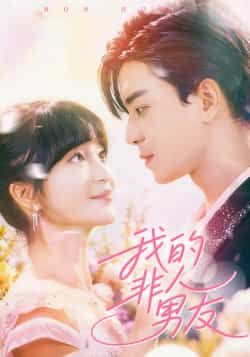 热门短剧我的非人男友全集完整版免费在线观看未删减版，百度网盘夸克网盘免费分享下载资源。