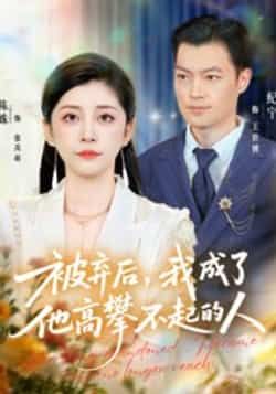 热门短剧被弃后，我成了他高攀不起的人全集完整版免费观看未删减，百度网盘夸克网盘免费资源分享下载。