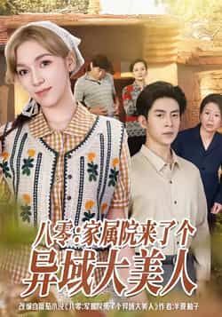 热门短剧八零家属院来了个异域大美人全集完整免费看，未删减版百度夸克网盘速存下载资源。