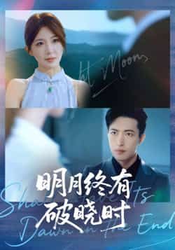 热门短剧明月终有破晓时全集完整版免费稳定在线观看未删减版，百度夸克网盘免费资源分享下载。