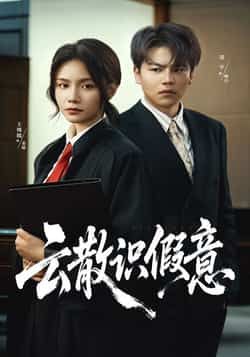 热门短剧云散识假意全集完整版免费资源未删减，免费在线观看播放，百度夸克网盘速存分享下载。