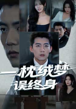 热门短剧一枕绒梦误终身全集完整版免费无卡顿在线看，未删减版百度夸克网盘资源分享下载。