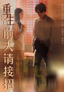 热门短剧重生80前夫请接招全集未删减免费在线观看，百度夸克网盘免费秒存分享下载。