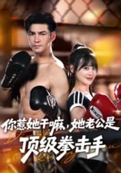 热门短剧你惹她干嘛，她老公是顶级拳击手全集免费在线观看，未删减版百度夸克网盘资源免费分享下载。