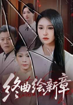 热门短剧终曲绘新章全集更新完毕，免费在线观看未删减，百度夸克网盘资源分享下载。