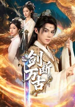 热门短剧剑断万古全集免费无卡顿在线观看，百度夸克网盘未删减资源分享下载