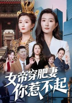 热门短剧女帝穿肥妻你惹不起全集免费看未删减，百度夸克网盘免费速存下载