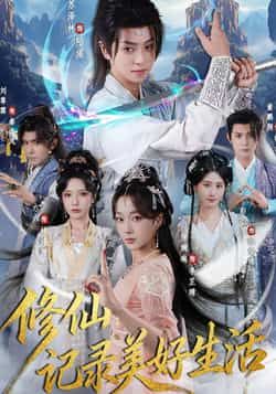 热门短剧修仙记录美好生活全集完整免费在线观看，未删减百度网盘夸克网盘免费分享下载。