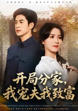 热门短剧开局分家，我宠夫我致富全集完整版免费在线观看，未删减版百度网盘夸克网盘免费分享下载。