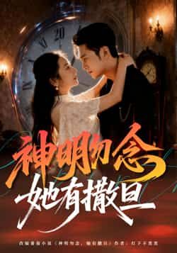 热门短剧神明勿念她有撒旦全集完整版未删减，免费在线观看，百度夸克网盘资源分享下载。