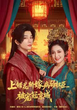 热门短剧上错花轿嫁病弱权臣被宠冠京城全集免费看，未删减版，百度夸克网盘秒存分享下载。