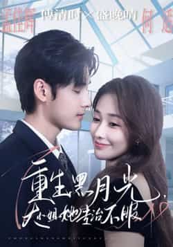 热门短剧重生黑月光，大小姐她专治不服全集未删减，免费无卡顿在线观看，百度夸克网盘资源分享下载。