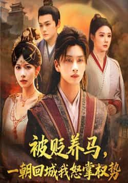 热门短剧被贬养马一朝回城我怒掌权势全集未删减，在线观看免费，百度夸克网盘资源分享下载。