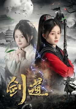 热门短剧剑道全集完整版免费在线观看未删减，百度网盘夸克网盘资源免费下载。