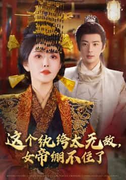 热门短剧这个纨绔太无敌，女帝绷不住了全集完整版未删减，百度网盘夸克网盘免费纯净资源分享下载。