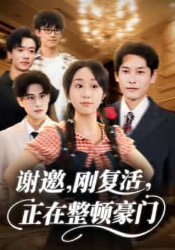 热门短剧谢邀刚复活正在整顿豪门全集高清未删减免费看，百度夸克网盘资源分享下载。