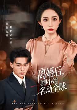 热门短剧离婚后卿小姐名动全球全集完整版免费在线观看，未删减版百度网盘、夸克网盘资源下载分享。