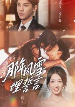 热门短剧那年风雪埋誓言全集免费在线观看，未删减版百度网盘、夸克网盘资源免费分享下载。