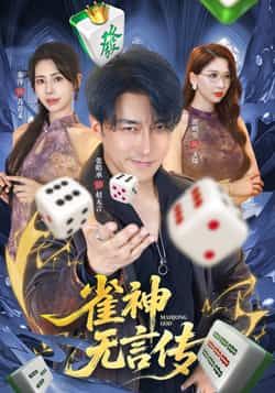 热门短剧雀神无言传全集完整版免费无需注册在线观看，未删减版，百度夸克网盘免费资源分享下载。