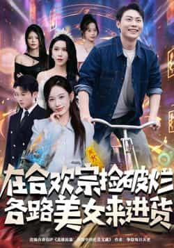 热门短剧在合欢宗捡破烂各路美女来进货全集完整版免费观看，百度夸克网盘资源速存下载。