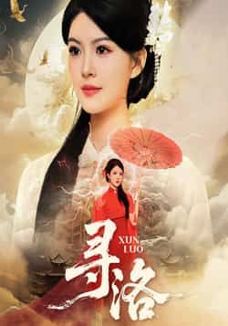 热门短剧寻洛全集完整版超清未删减，免费在线观看，百度网盘、夸克网盘资源分享下载。