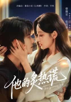 热门短剧他的炙热谎全集免费观看未删减版，百度夸克网盘免费资源分享下载