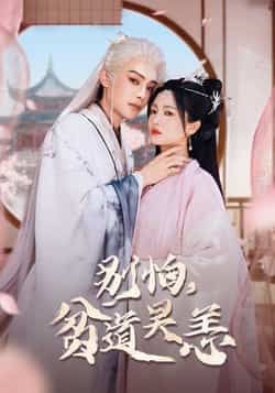 热门短剧别怕贫道吴恙全集完整免费在线看，未删减版百度夸克网盘资源速存下载。