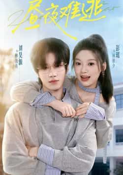 热门短剧昼夜难逃全集未删减，极速免费在线观看，百度夸克网盘免费资源分享下载。