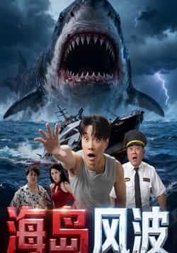 热门短剧海岛风波全集完整版免费无广告在线观看，未删减版百度网盘夸克网盘资源分享下载。