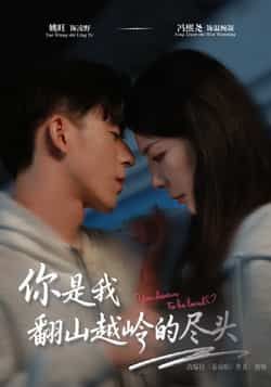 热门短剧你是我翻山越岭的尽头全集完整版免费在线观看未删减，百度夸克网盘免费资源下载。