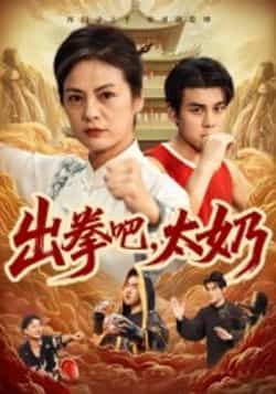 热门短剧出拳吧，太奶全集完整未删减，极速免费在线观看，百度夸克网盘资源分享下载。