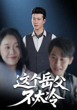 热门短剧这个岳父不太冷全集完整版免费在线观看，未删减版百度网盘、夸克网盘资源秒存分享下载。