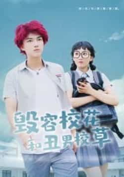 热门短剧毁容校花和丑男校草全集未删减，免费在线观看，百度夸克网盘资源分享下载。