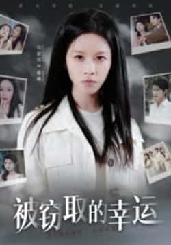 热门短剧被窃取的幸运全集完整版免费看，未删减资源百度网盘夸克网盘速存分享下载
