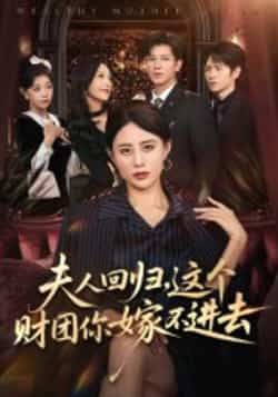 热门短剧夫人回归，这个财团你嫁不进去全集高清未删减，免费在线观看，百度夸克网盘资源分享下载。