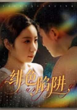 热门短剧绯色陷阱全集完整版更新完毕，未删减版免费在线观看，百度夸克网盘免费资源分享下载。