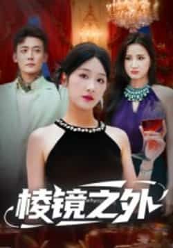 热门短剧棱镜之外全集完整版免费观看在线播放未删减版资源，百度网盘夸克网盘免费资源分享下载在线获取。