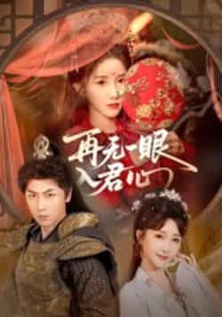 热门短剧再无一眼入君心全集完整版免费在线观看未删减版，百度网盘夸克网盘资源分享下载。