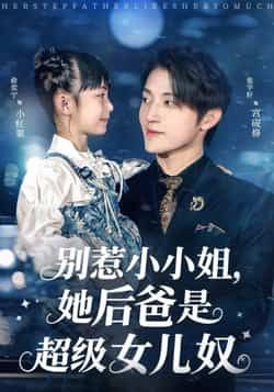 热门短剧别惹小小姐，她后爸是超级女儿奴最新全集完整版免费在线观看未删减版，百度网盘夸克网盘免费资源分享下载